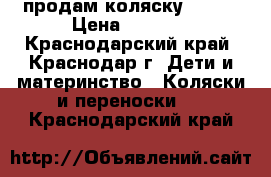 продам коляску Geoby › Цена ­ 4 000 - Краснодарский край, Краснодар г. Дети и материнство » Коляски и переноски   . Краснодарский край